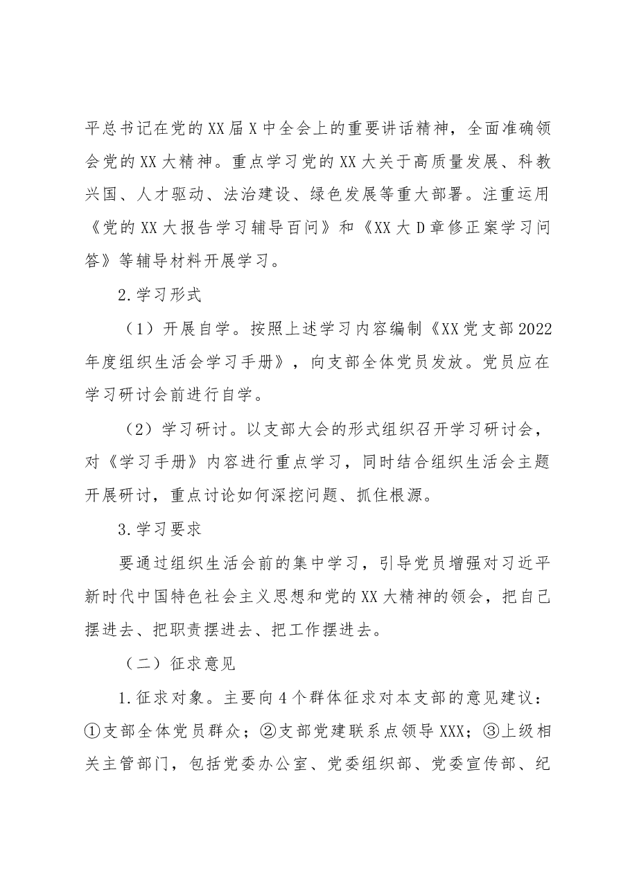 XX党支部2022年度组织生活会和民主评议党员方案.docx,第2页预览