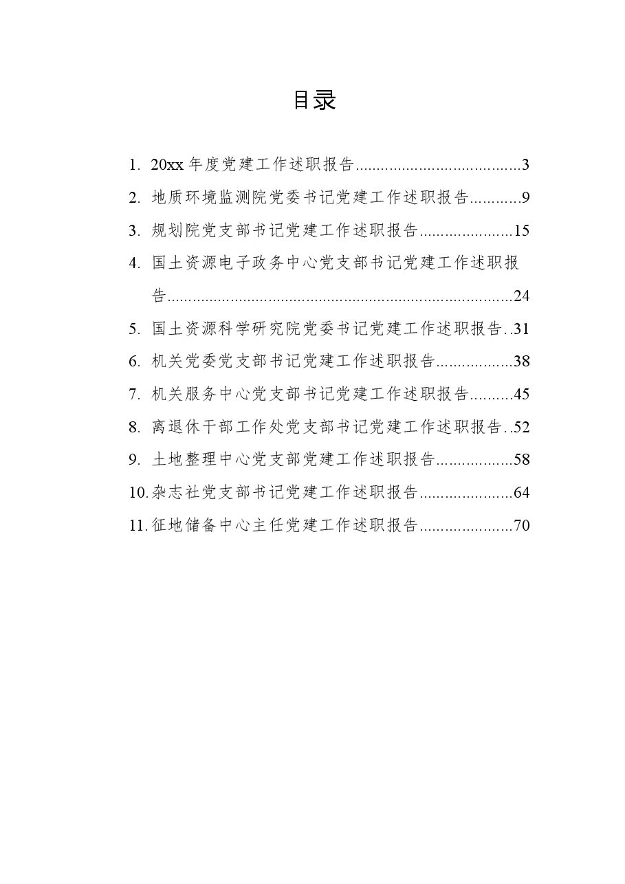 (11篇)领导干部个人党建工作年度述职报告汇编.docx,第1页预览