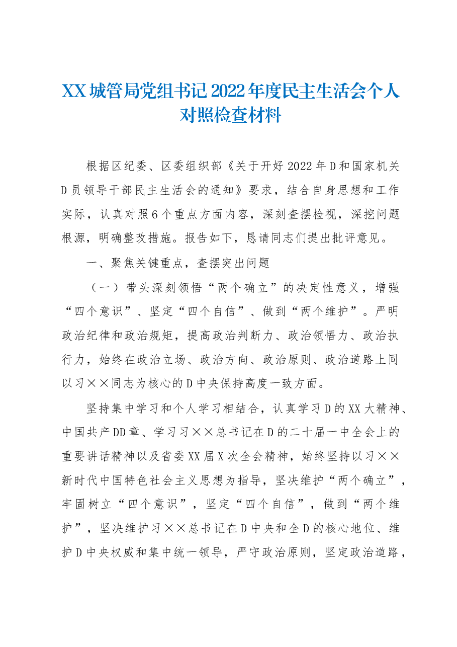 XX城管局党组书记2022年度民主生活会个人对照检查材料.docx，第1页预览