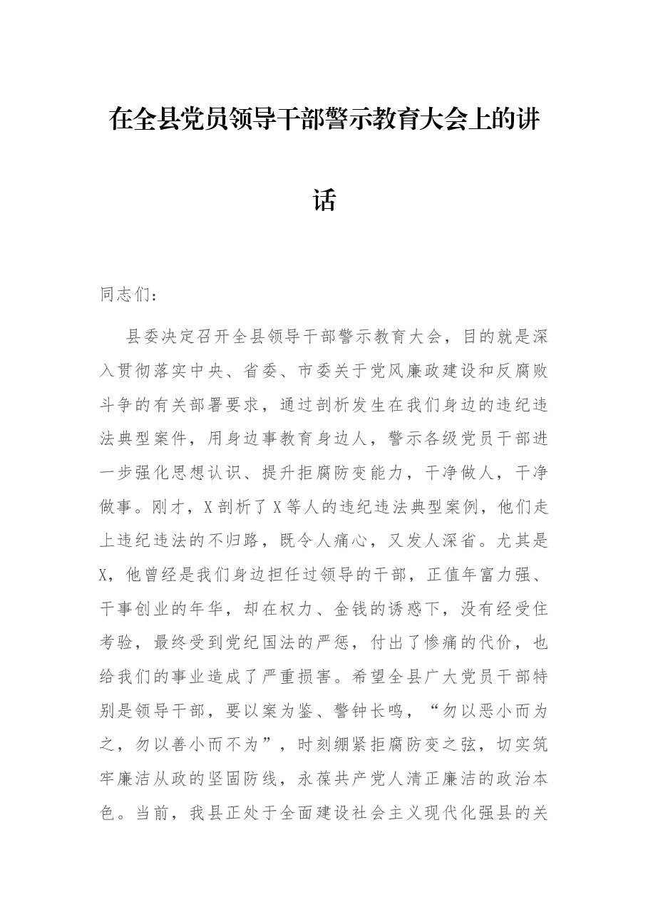 在全县党员领导干部警示教育大会上的讲话.docx,第1页预览