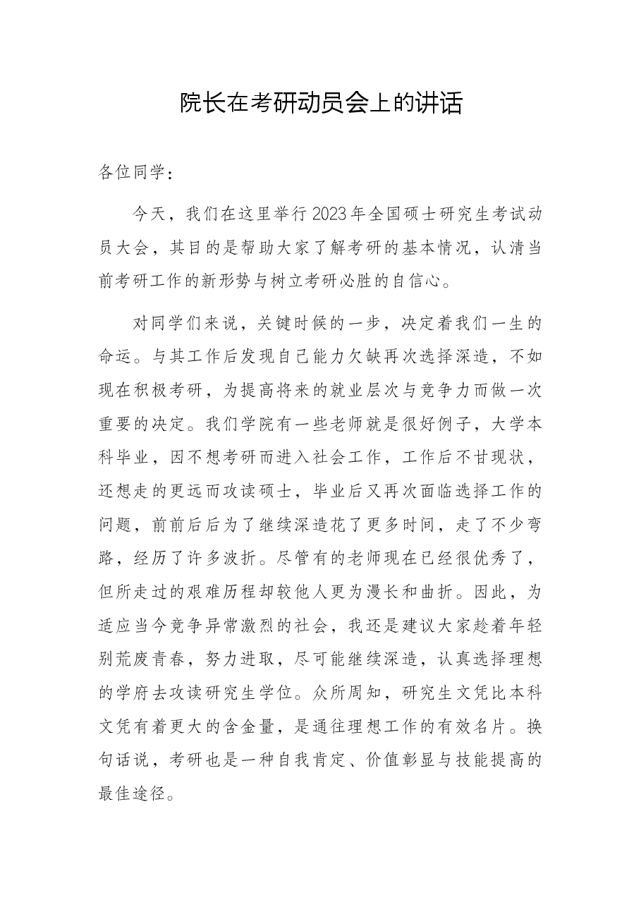 院长在考研动员会上的讲话.docx,第1页预览
