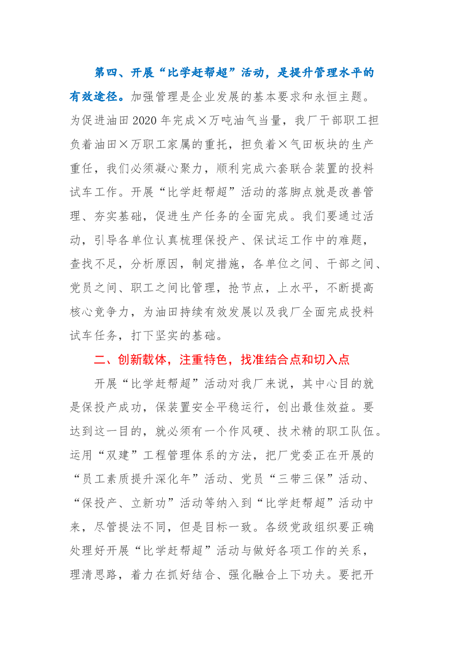在×油田分公司“比学赶帮超”动员会上的讲话 .docx,第4页预览