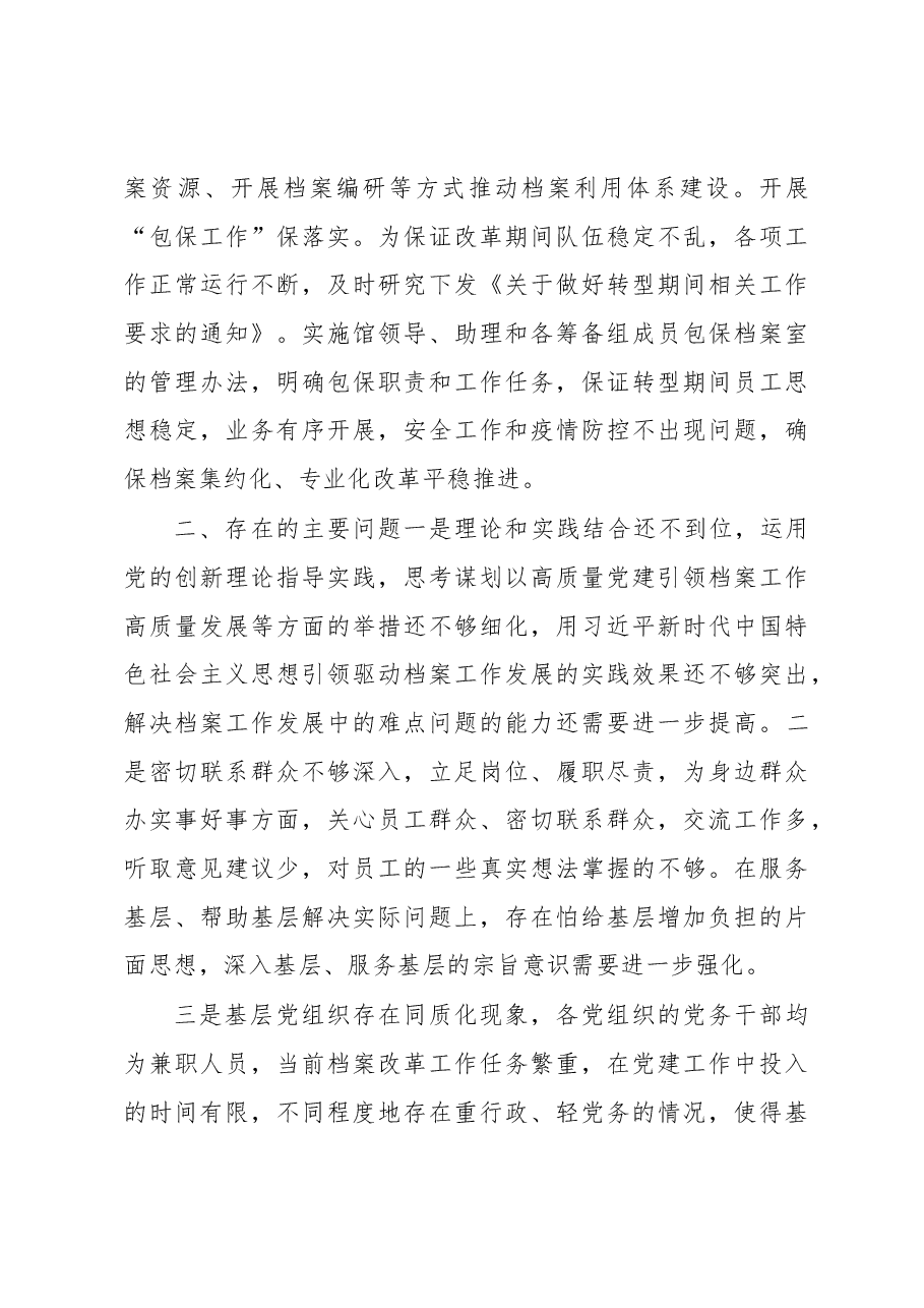 档案馆抓基层党建工作述职报告.docx,第4页预览