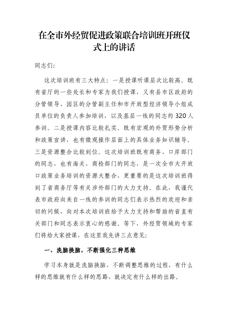 在全市外经贸促进政策联合培训班开班仪式上的讲话.docx，第1页预览