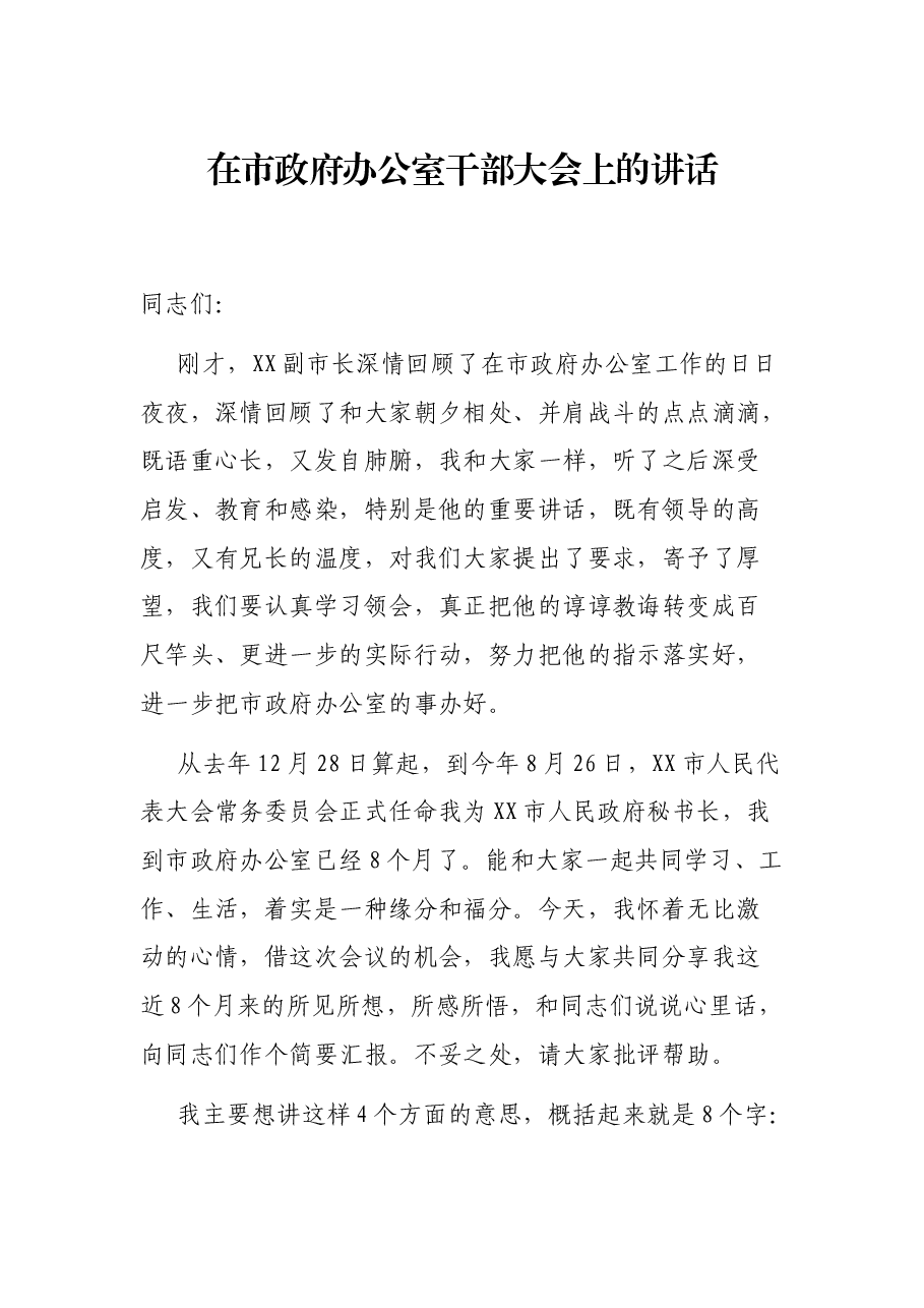 在市政府办公室干部大会上的讲话.docx,第1页预览