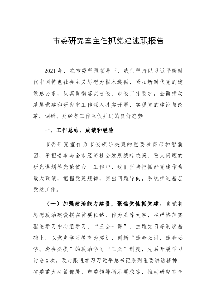 市委研究室主任抓党建述职报告.docx,第1页预览