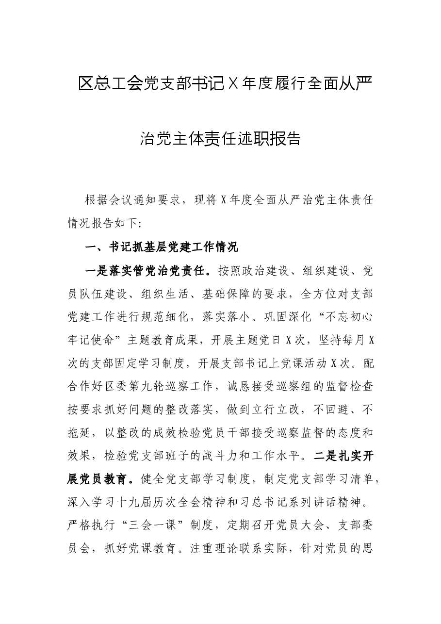 区总工会党支部书记X年度履行全面从严治党主体责任述职报告.docx,第1页预览