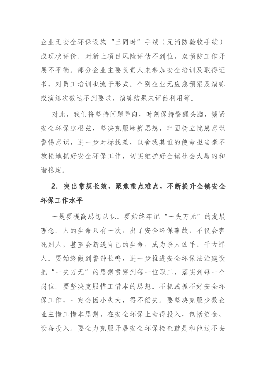 镇党委书记在2021年度安全环保工作推进会上的讲话.docx,第4页预览