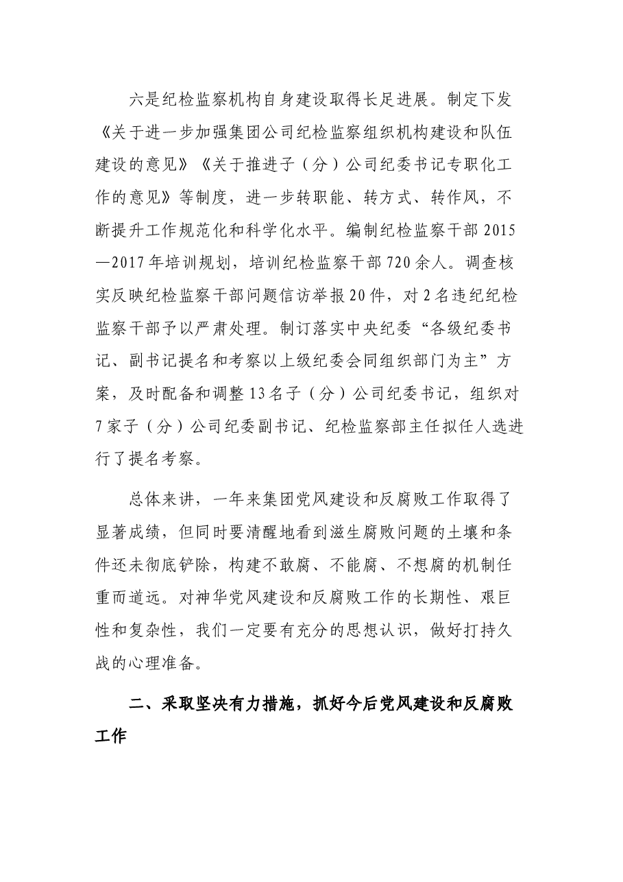 在国有企业公司党风廉政建设和反腐败工作会议上的讲话.docx,第4页预览
