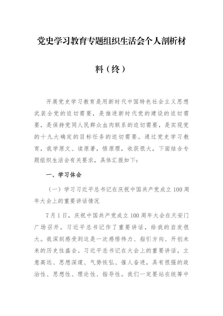 党史学习教育专题组织生活会个人剖析材料(终).docx,第1页预览