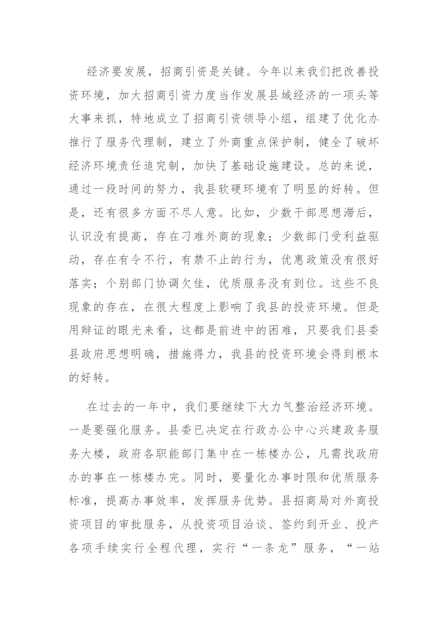 县委书记在招商引资新春座谈会上的讲话.docx,第2页预览