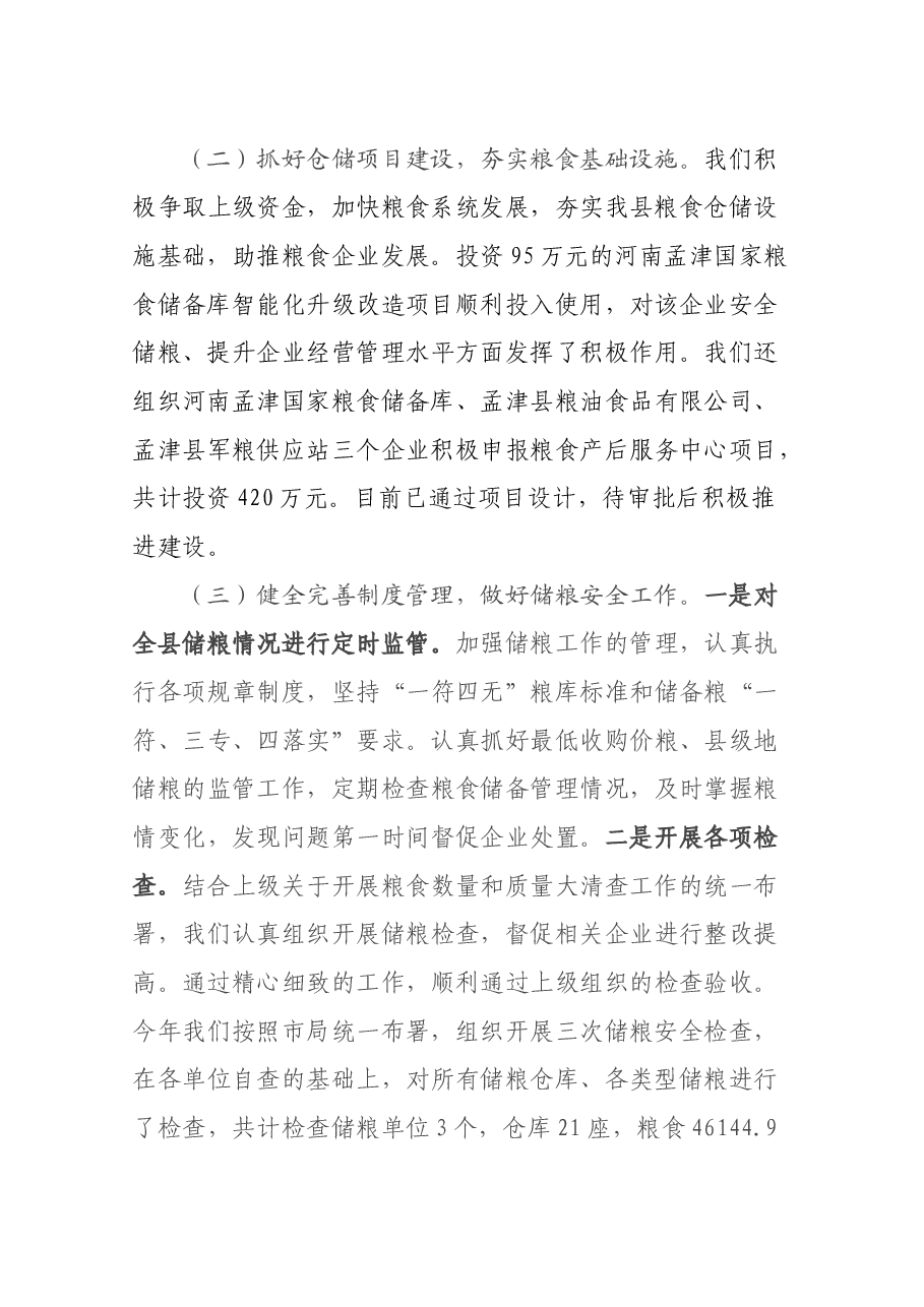 粮食局党委书记、局长述职报告.docx,第4页预览