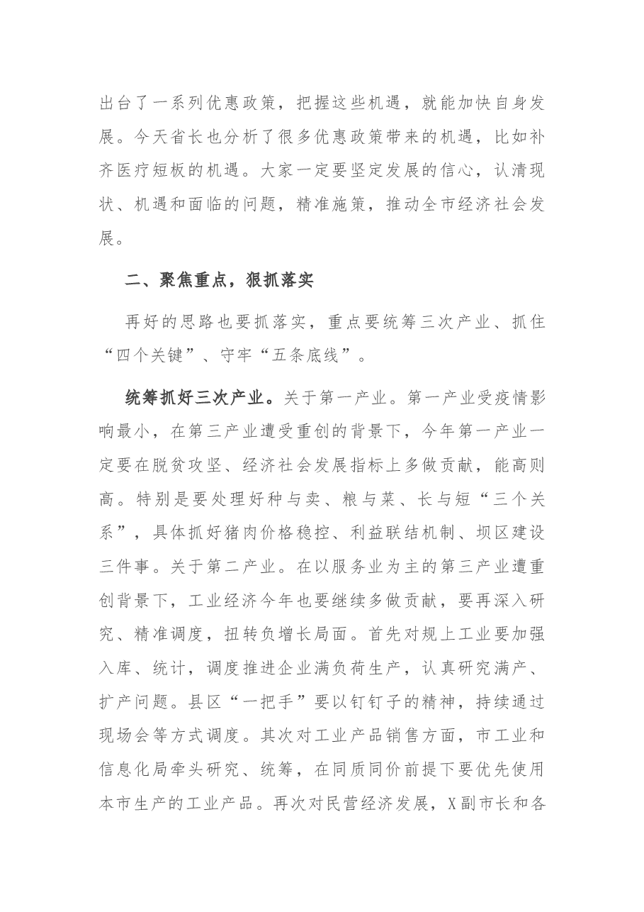 在市人民政府常务会议上的讲话.docx,第3页预览