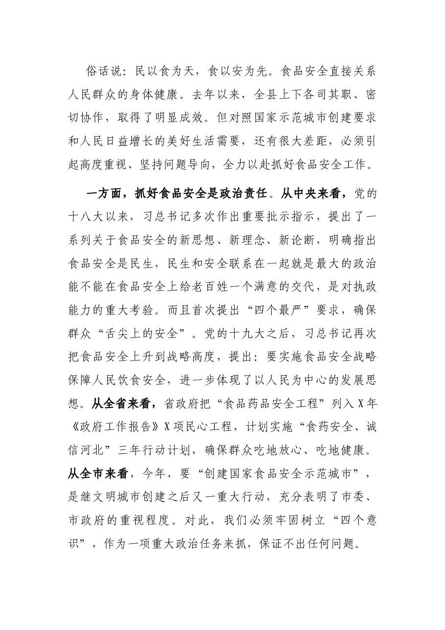 在县政府食品安全工作会议上的讲话.docx,第2页预览