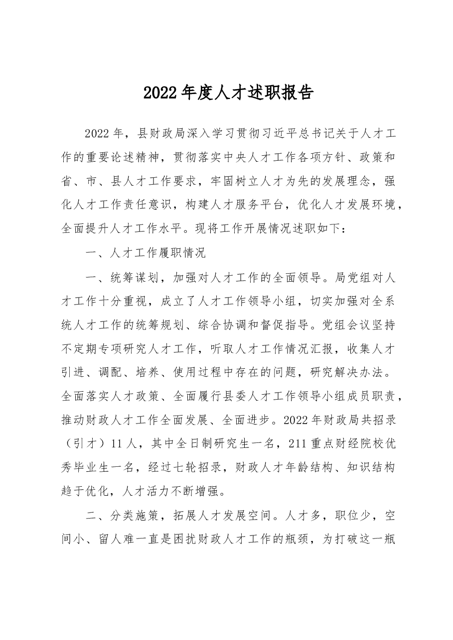 2022年度人才述职报告.docx,第1页预览