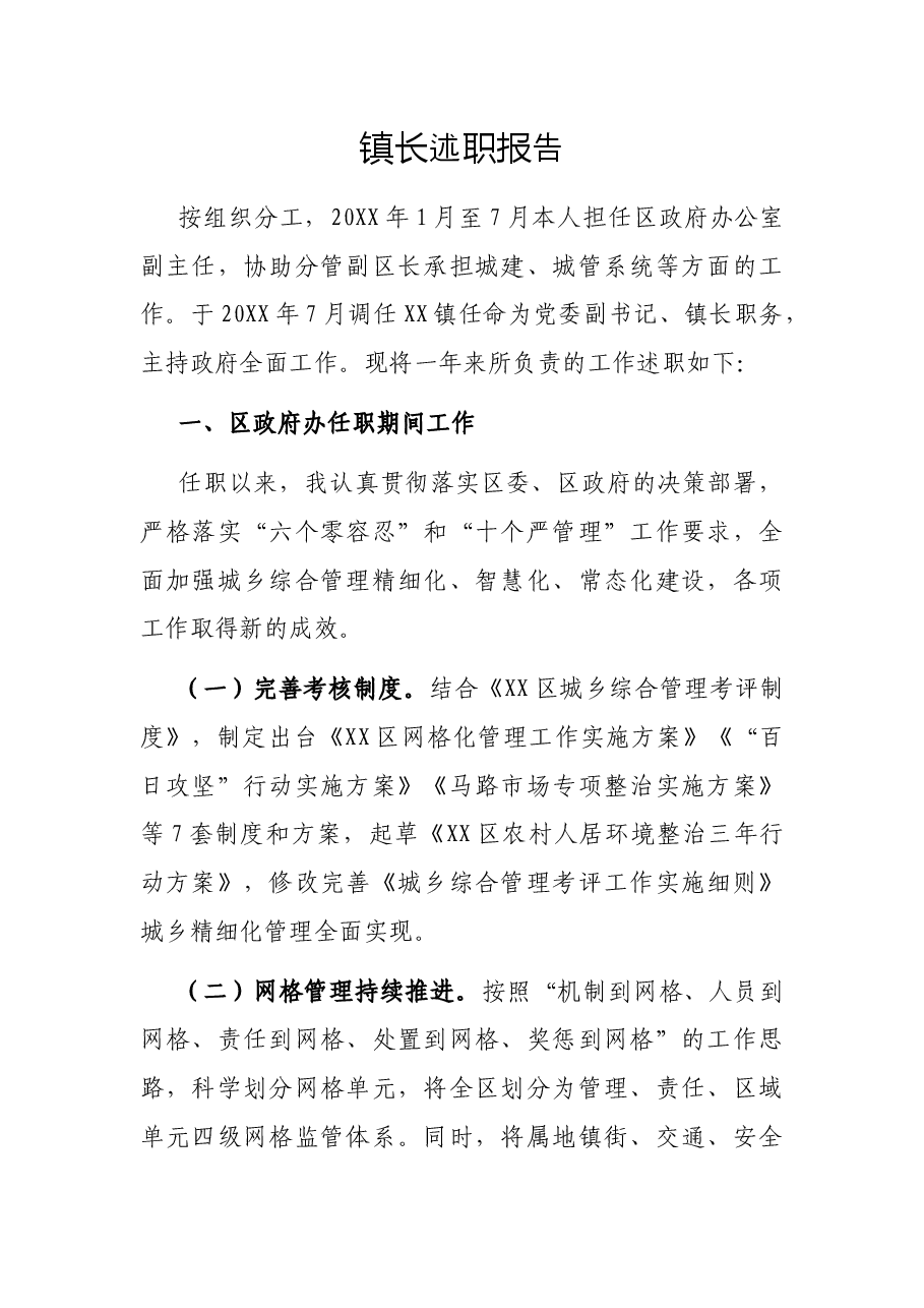 镇长述职报告.docx,第1页预览