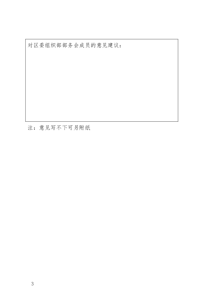 区委组织部关于征求2022年度党员领导干部民主生活会意见建议的通知.docx,第3页预览