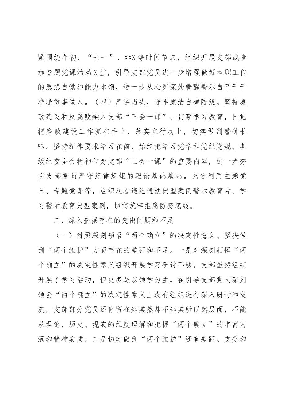 支部班子2022年度组织生活会对照检查材料.docx,第3页预览