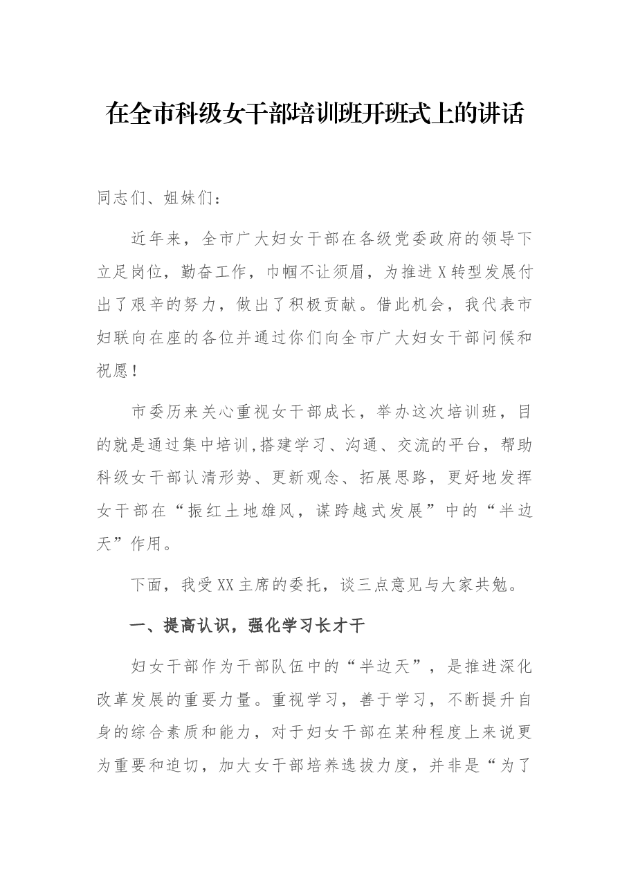 在全市科级女干部培训班开班式上的讲话.docx,第1页预览