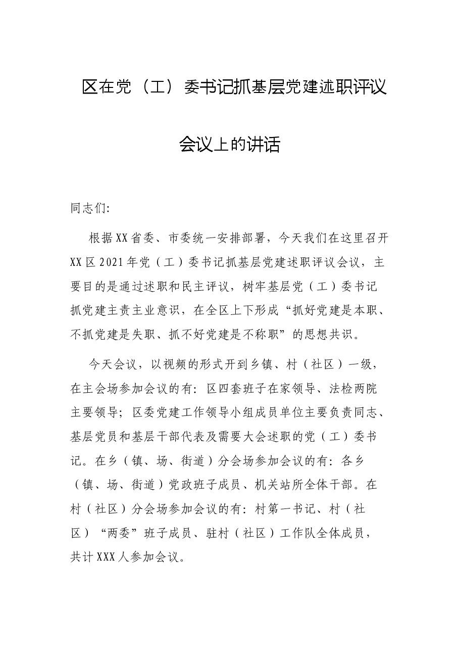 区在党(工)委书记抓基层党建述职评议会议上的讲话.docx,第1页预览