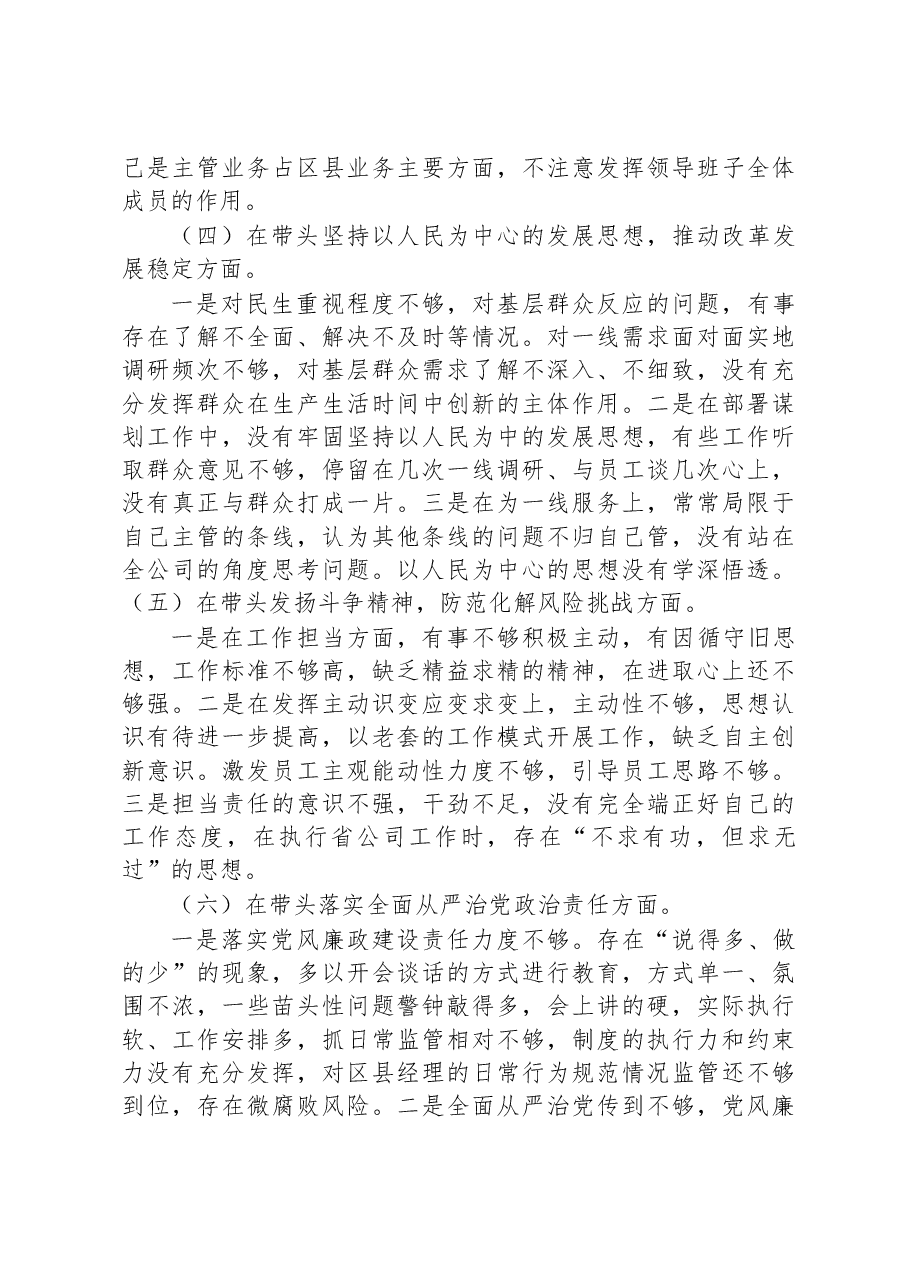 国企副总经理2022年度组织生活会个人对照检查材料.docx,第3页预览