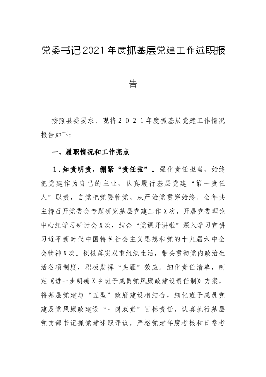 党委书记2021年度抓基层党建工作述职报告.docx,第1页预览