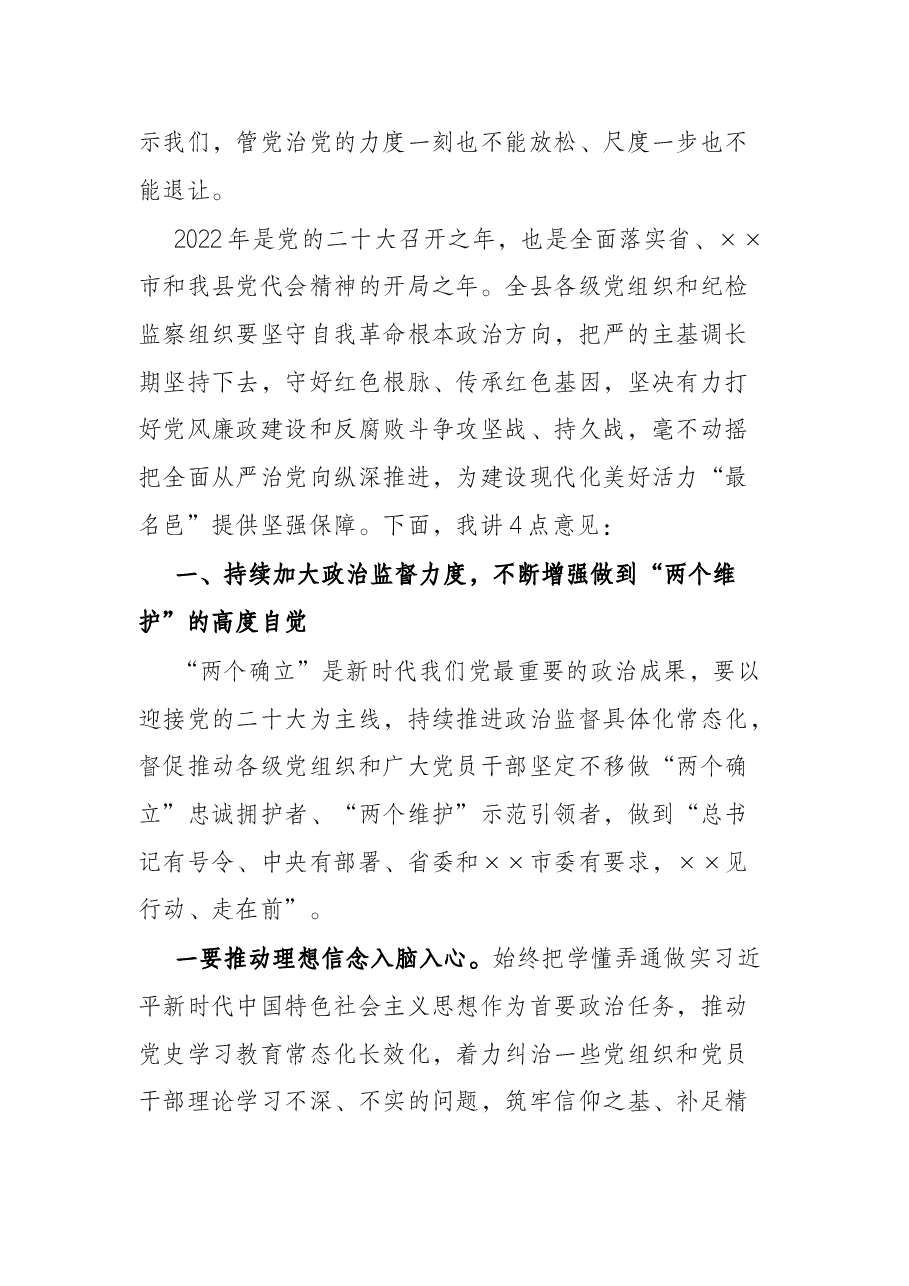 县委书记在县纪委全会上的讲话.docx,第4页预览