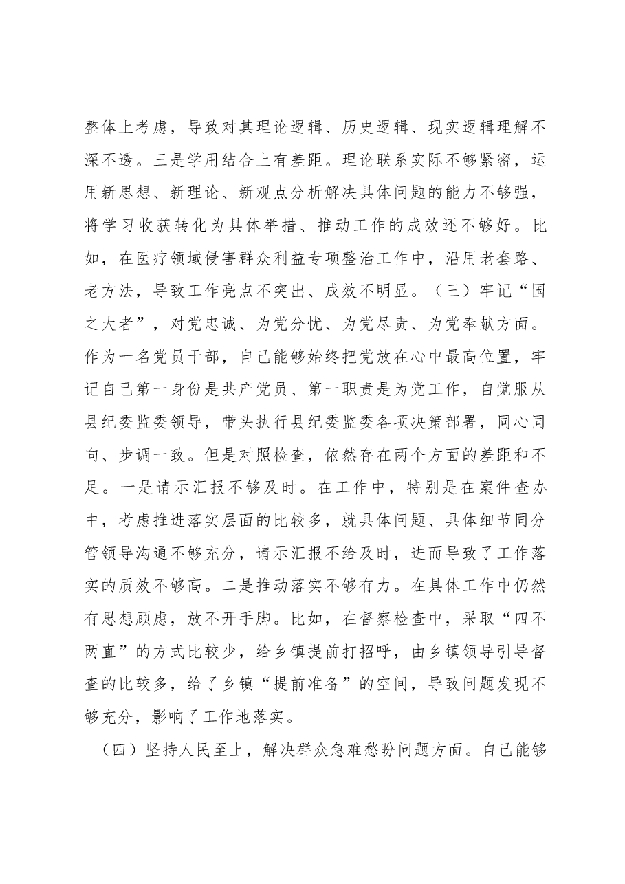 纪检监察干部2022年度组织生活会个人发言提纲.docx，第3页预览