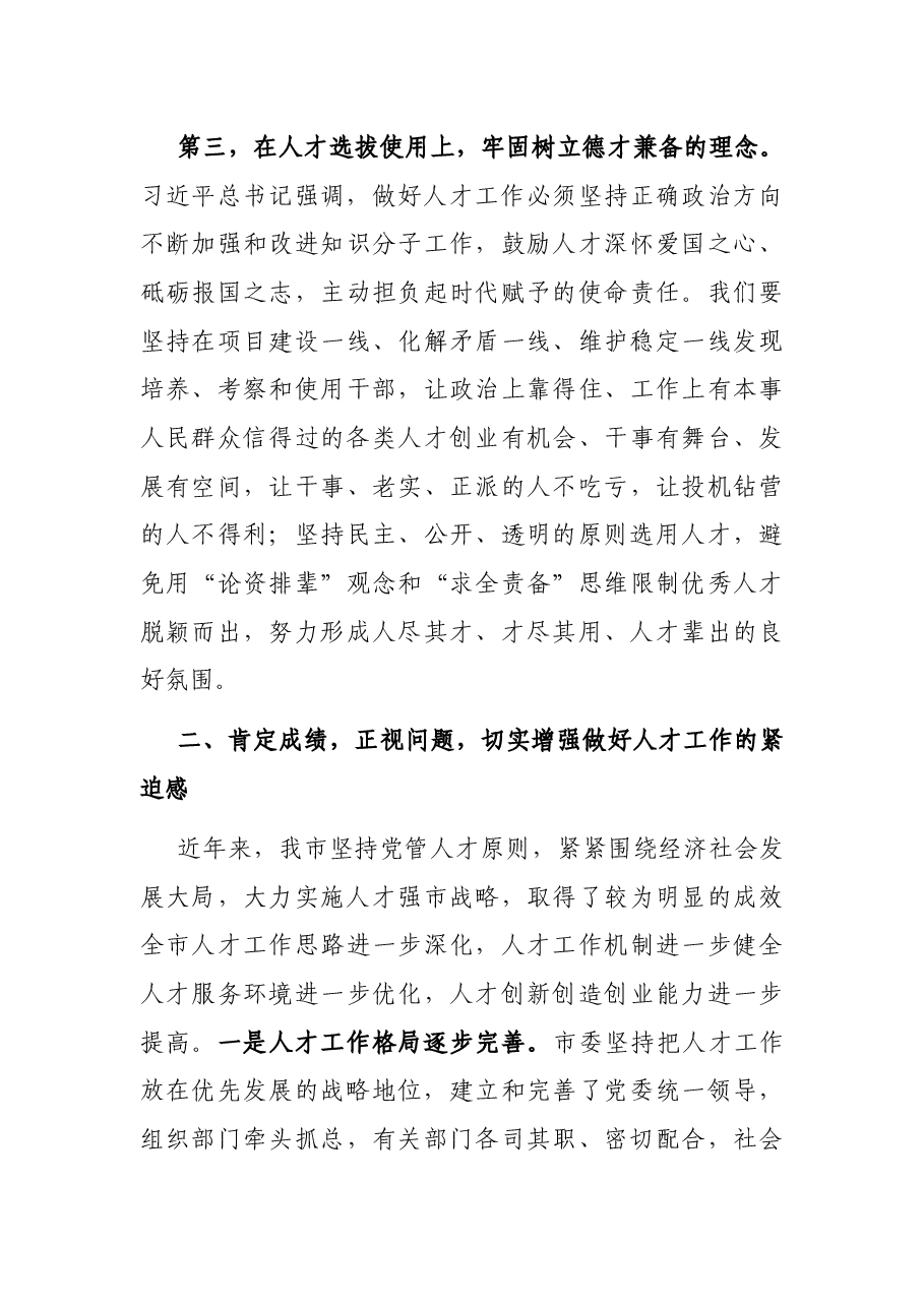 在全市人才工作会议上的讲话(市委书记).docx,第4页预览