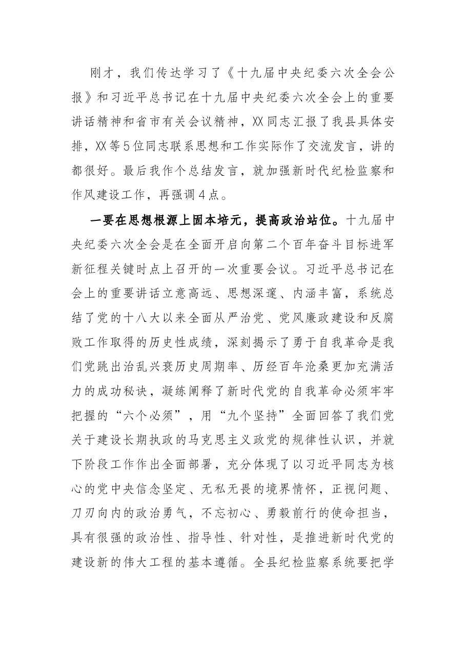 在全县传达贯彻X在十九届纪委六次全会上的重要讲话精神上的主持词暨总结讲话.docx，第2页预览