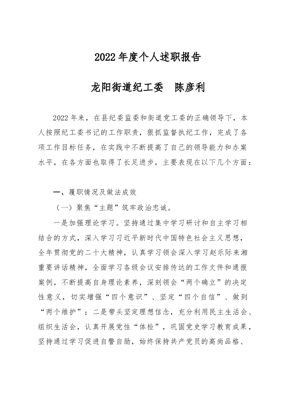 2022年度个人述职报告.doc,第1页预览