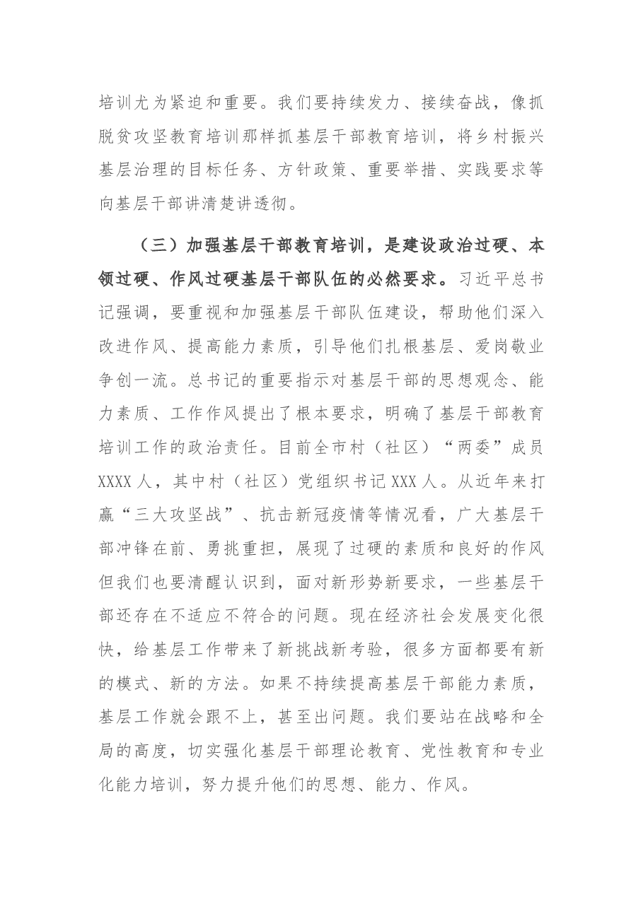 在全市基层干部教育培训工作现场推进会暨村党组织书记培训示范班开班式上的讲话.docx,第4页预览