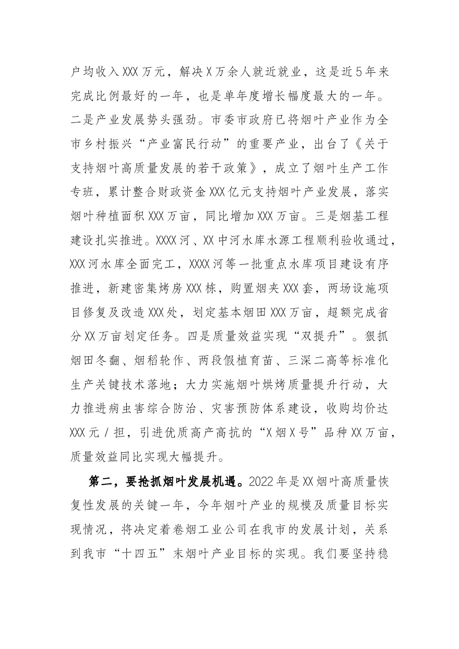 在2022年全市烟叶工作会上的讲话.docx,第2页预览