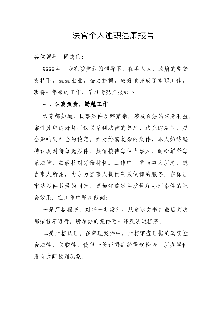法官个人述职述廉报告.docx,第1页预览