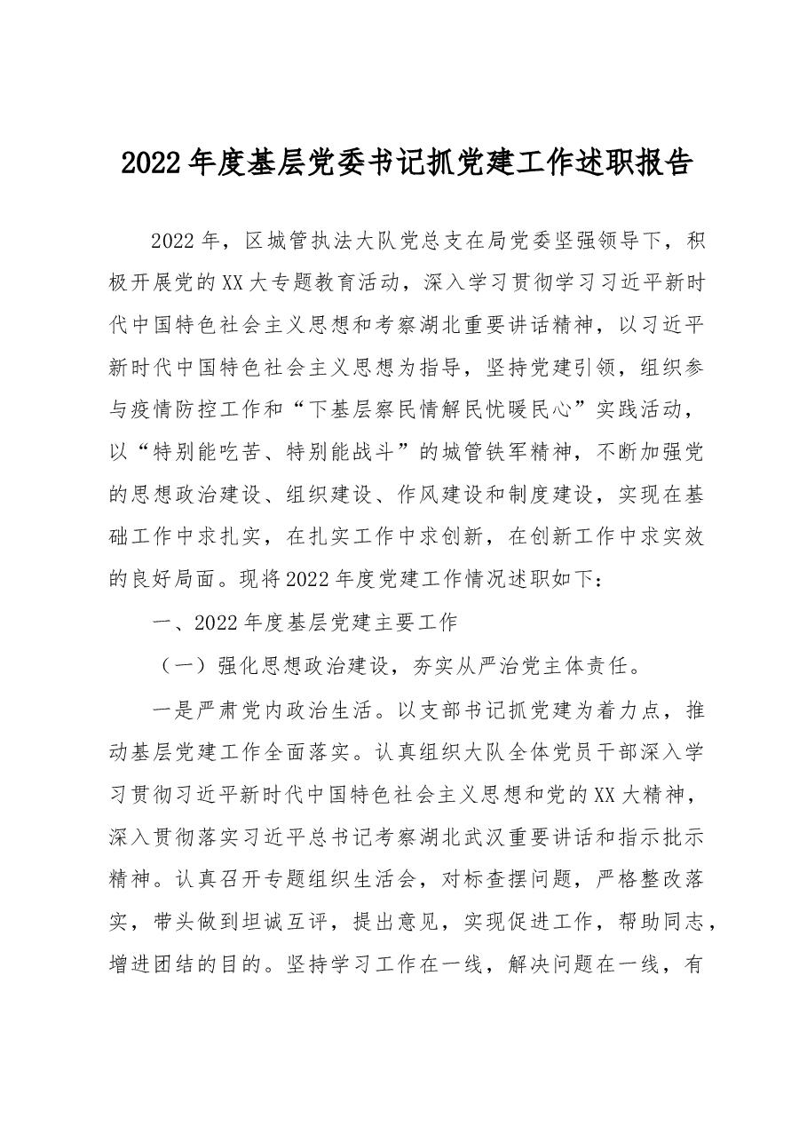 2022年度基层党委书记抓党建工作述职报告.docx,第1页预览