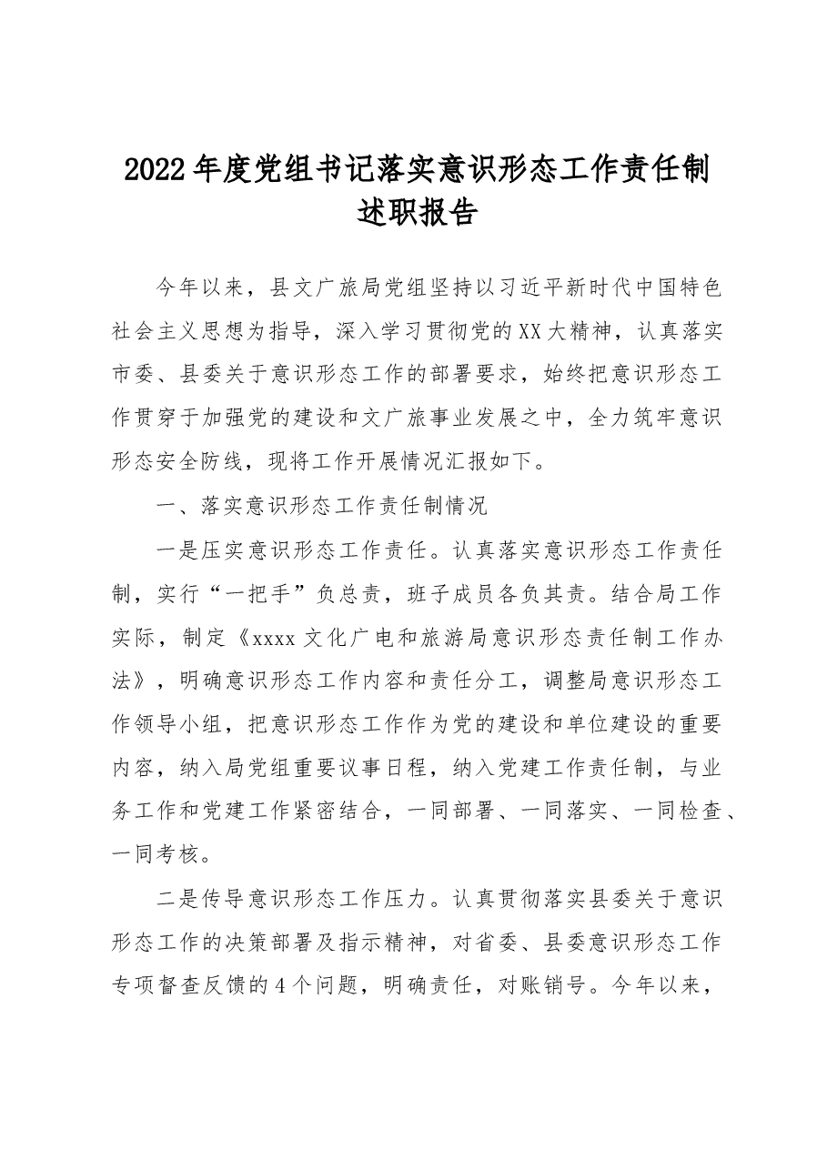 2022年度党组书记落实意识形态工作责任制述职报告.docx,第1页预览