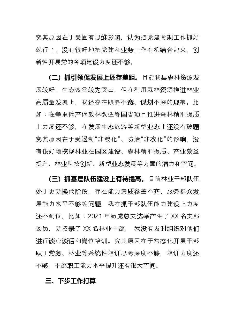 2021年林业部门抓基层党建述职报告.docx,第4页预览