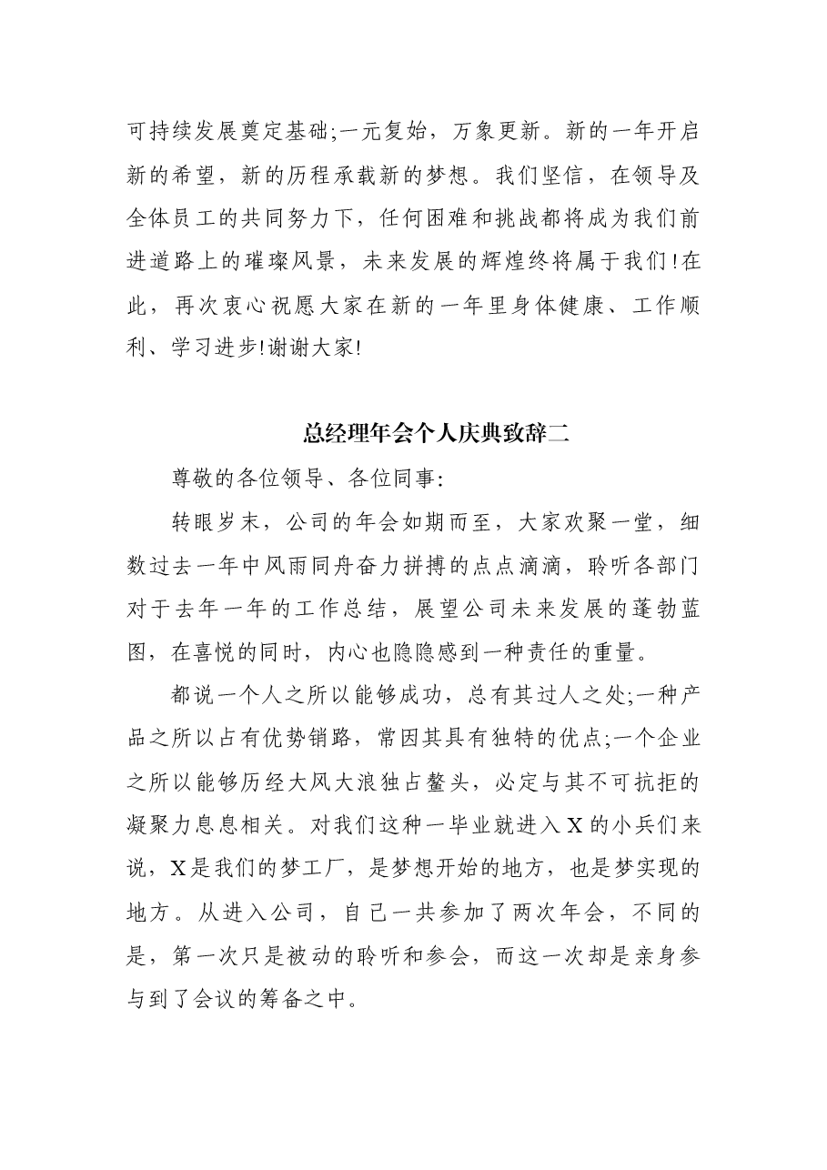 (5篇)2021总经理年会个人庆典致辞.docx,第2页预览