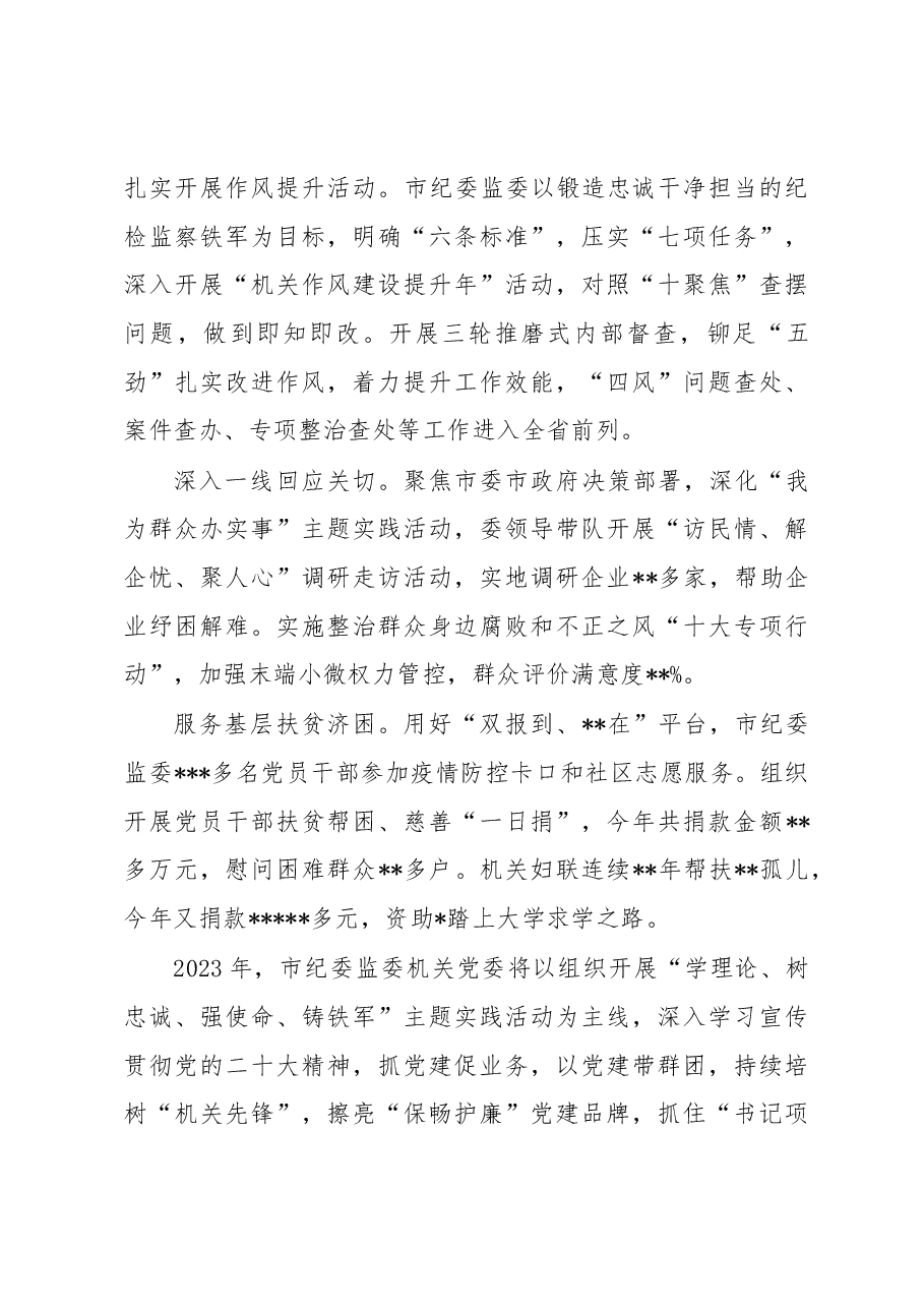市纪委监委机关党委书记2022年度机关党建工作述职报告.docx,第4页预览