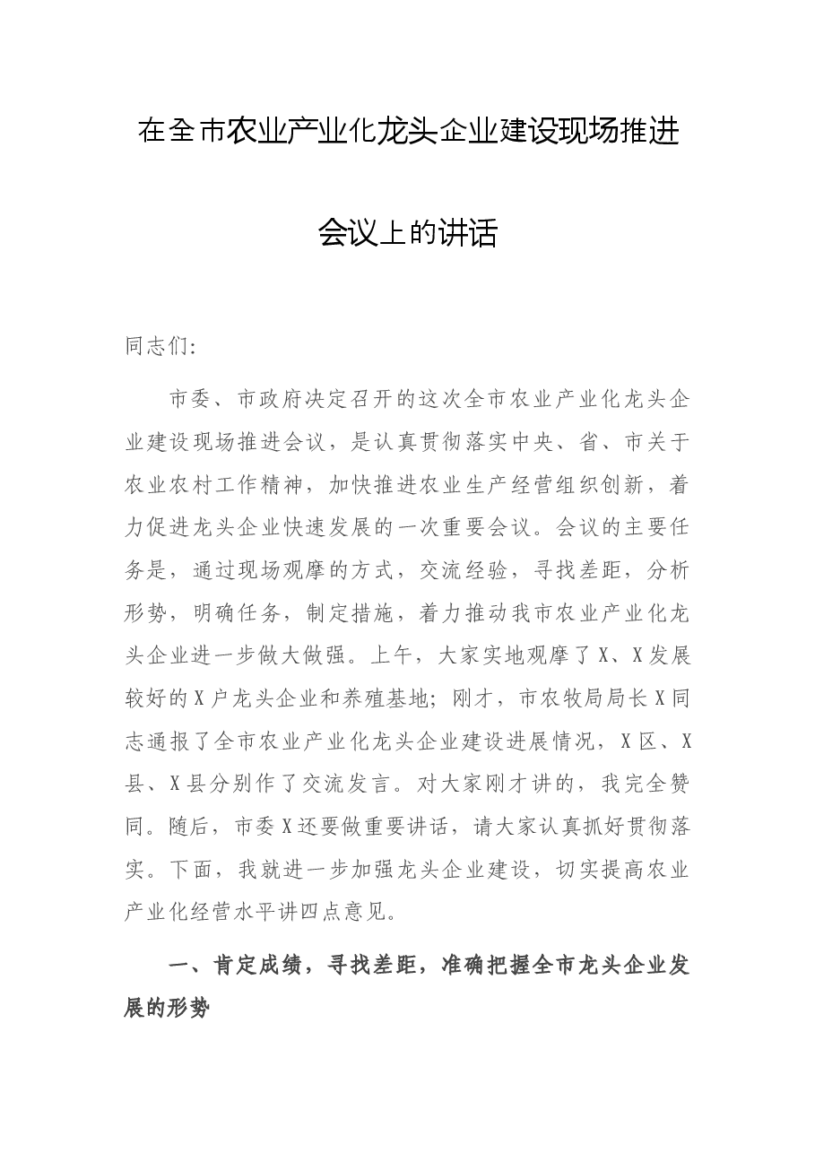 在全市农业产业化龙头企业建设现场推进会议上的讲话.docx,第1页预览