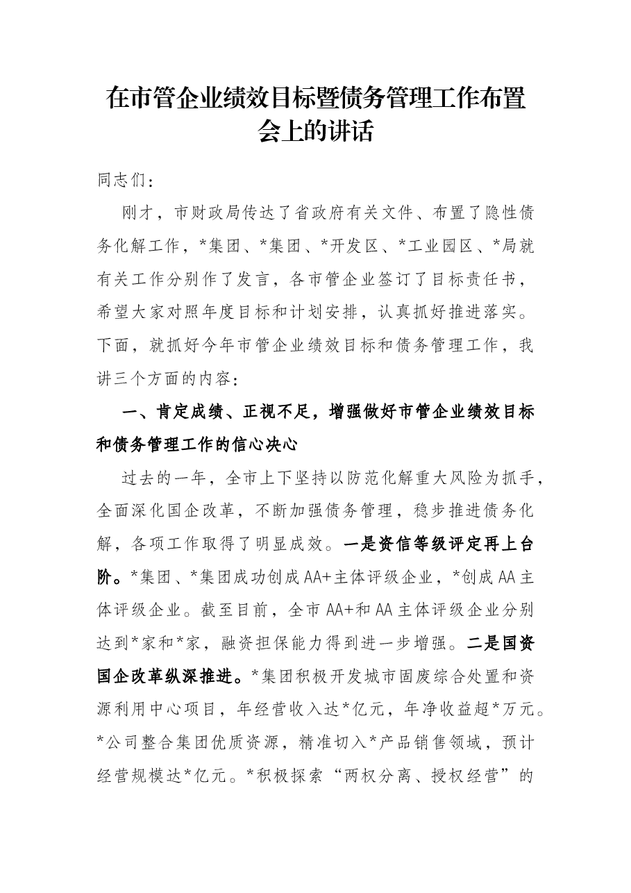 在市管企业绩效目标暨债务管理工作布置会上的讲话.docx,第1页预览