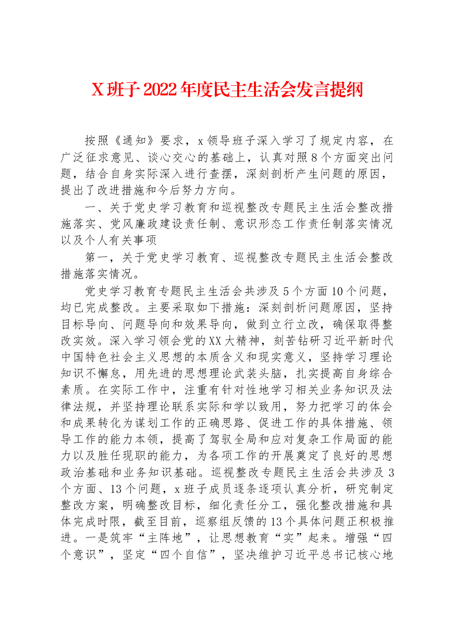 X班子2022年度民主生活会发言提纲.docx,第1页预览