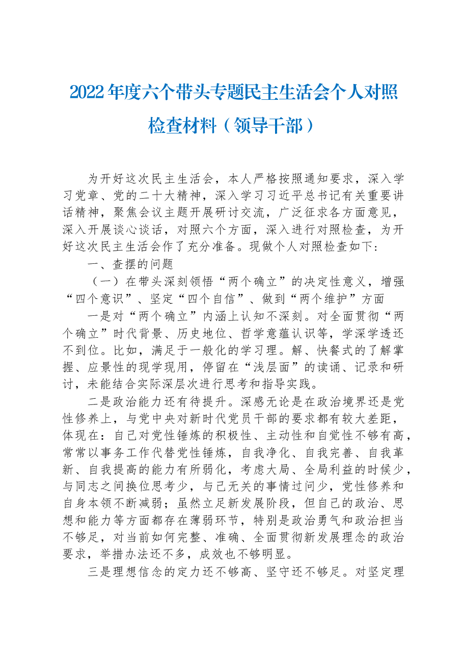 2022年度六个带头专题民主生活会个人对照检查材料(领导干部).docx,第1页预览