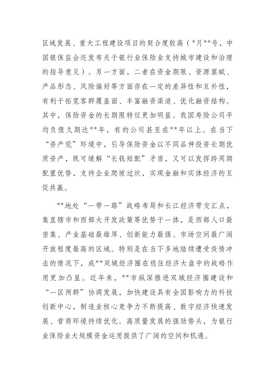董事长在“保险暨银行理财资金入X”重大建设项目线上对接会上的致辞(集团公司).docx,第3页预览
