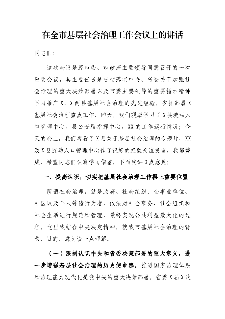 在全市基层社会治理工作会议上的讲话.docx,第1页预览
