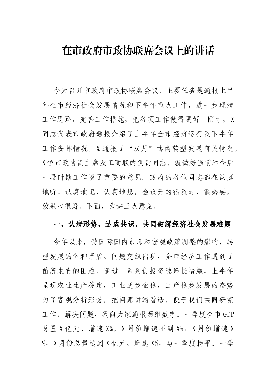 在市政府市政协联席会议上的讲话.docx,第1页预览