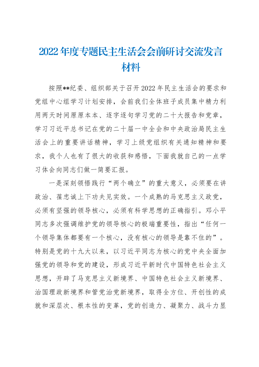 2022年度专题民主生活会会前研讨交流发言材料.docx，第1页预览