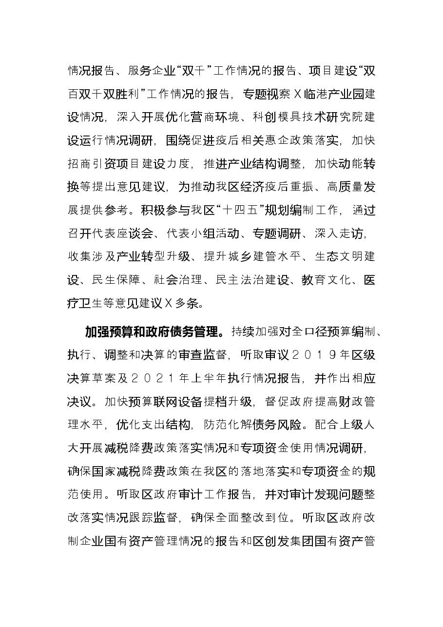 区人大常委会党组2021年述职述廉报告.docx，第4页预览