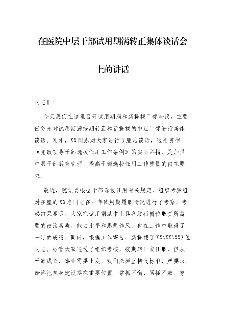 在医院中层干部试用期满转正集体谈话会上的讲话.docx,第1页预览