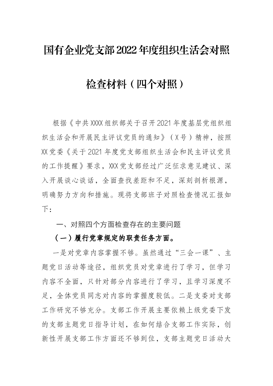 国有企业党支部2022年度组织生活会对照检查材料(四个对照).docx,第1页预览